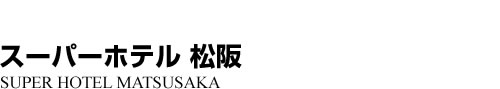 ビジネスホテル