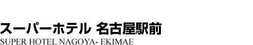 ビジネスホテル