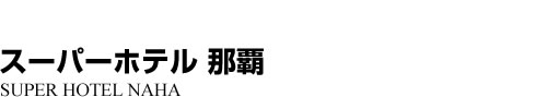 ビジネスホテル