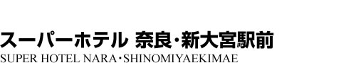 ビジネスホテル 奈良県奈良市芝辻