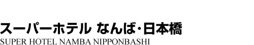 ビジネスホテル