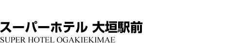 ビジネスホテル