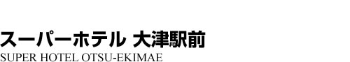 ビジネスホテル 滋賀県大津市京町