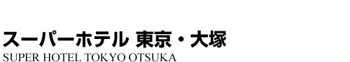 ビジネスホテル