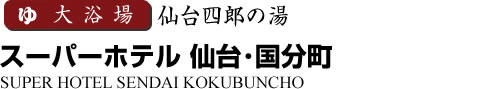 ビジネスホテル