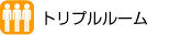 トリプルルーム