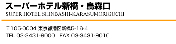 スーパーホテル新橋・烏森口