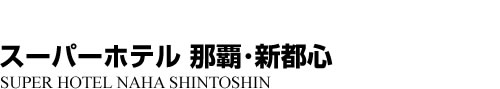 ビジネスホテル
