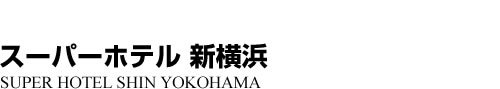 ビジネスホテル