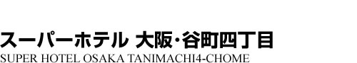 ビジネスホテル