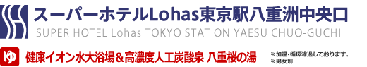 ビジネスホテル Lohas東京駅八重洲中央口