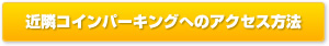 �ߗ׃R�C���p�[�L���O�ւ̃A�N�Z�X���@