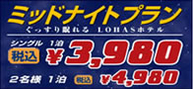 ミッドナイトプラン