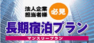 長期宿泊