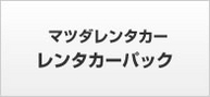 熊本:レンタカーパックプラン