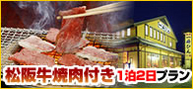 松阪:焼肉月1泊2日プラン
