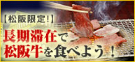 松阪:焼き肉付き長期滞在プラン