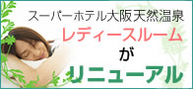 レディースルームリニューアル