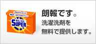 洗濯洗剤無料