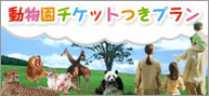 動物園チケット付きプラン