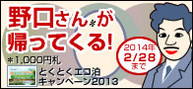とくとくエコ泊キャンペーン2013
