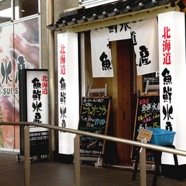 北海道魚鮮水産　千葉駅西口店
