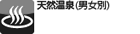 天然温泉(男女別)