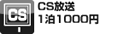 CS放送