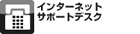 �C���^�[�l�b�g�T�|�[�g�f�X�N
