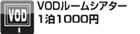 VODルームシアター