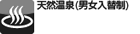 天然温泉(男女入替制)