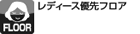 レディース優先フロア