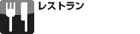 レストラン