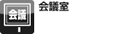 会議室
