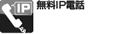 無料IP電話