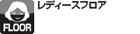 レディースフロア
