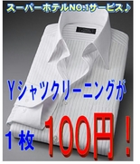 ■オープン記念!Yシャツクリーニング100円!■