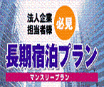 ビジネスサービス・長期滞在プラン