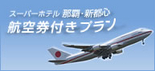 航空券付きプラン予約開始!!