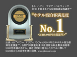【JDパワー2011】で宿泊度ランキング1位を獲得