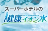 水にこだわれば体が喜ぶ【健康イオン水】全館に給水