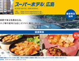 スーパーホテル広島Webパンフレット