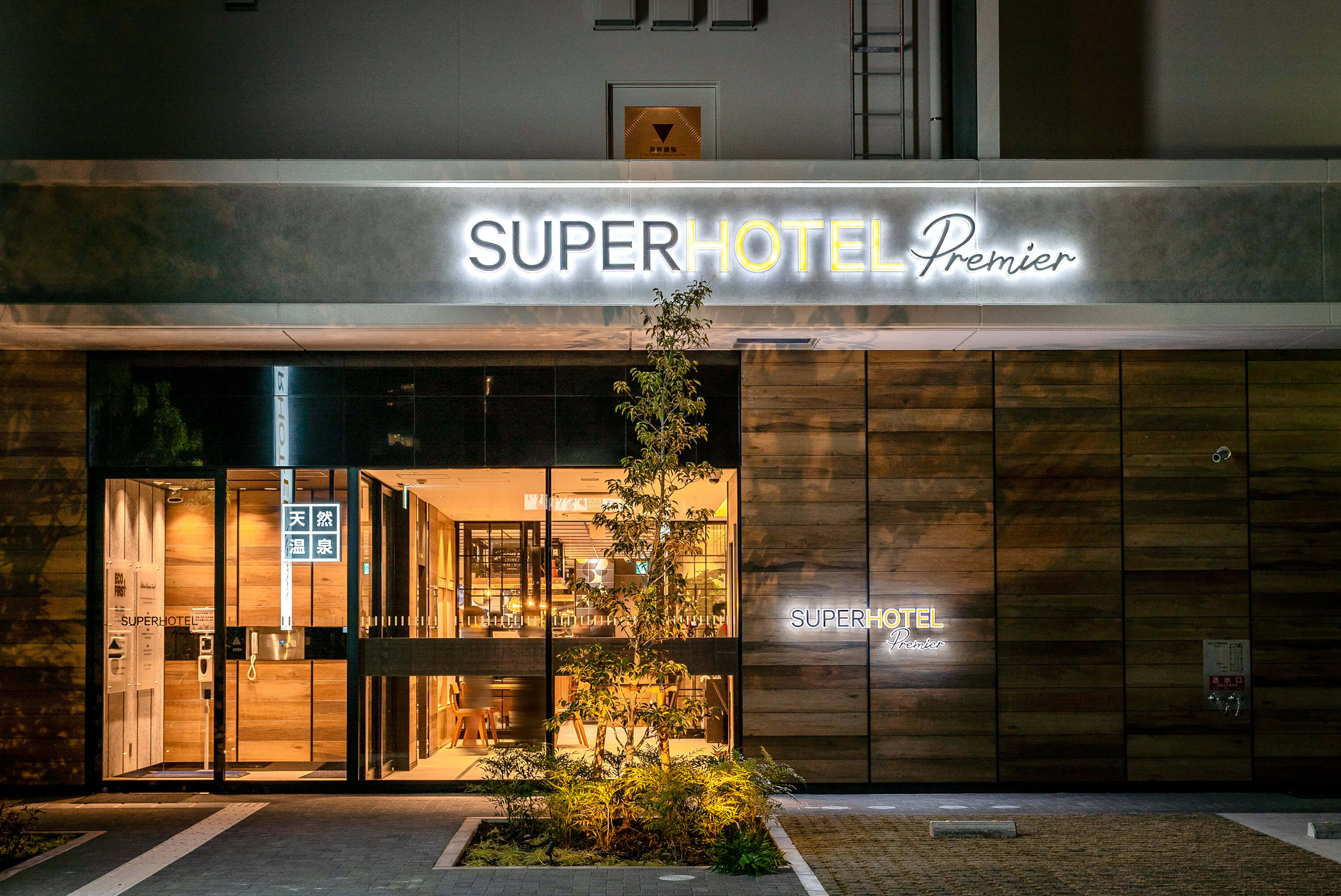 Super Hotel Premier名古屋天然温泉樱花大道出口 超级酒店