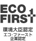 エコ・ファースト企業認定ビジネスホテル