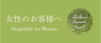 女性のお客様へ
