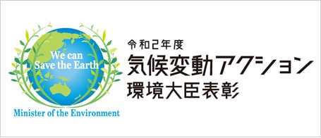気候変動アクション環境大臣表彰