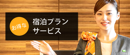 お得な宿泊プランサービス