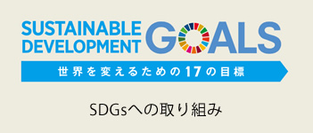 SDGsへの取組み