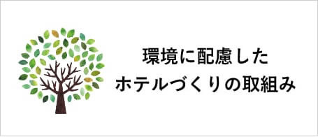 環境に配慮したホテルづくり