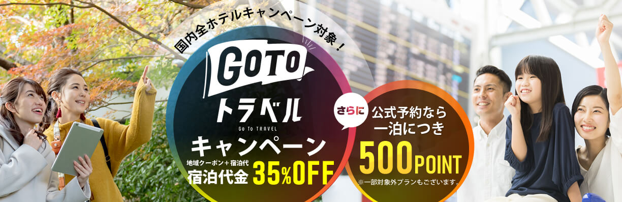 Go to トラベルキャンペーン